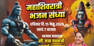 महाशिवरात्रि भजन संध्या 15 फरवरी को,तलेगांव के रामावत परिवार का निरंतर वर्षो का प्रयास।।