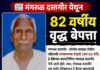 मंगरूळ दस्तगीर येथून 82 वर्षीय वृद्ध बेपत्ता